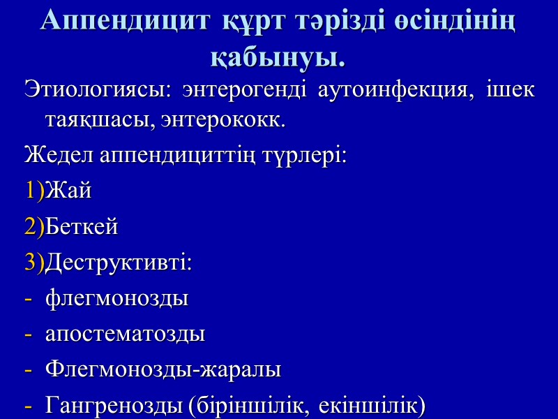 Аппендицит құрт тәрізді өсіндінің қабынуы.    Этиологиясы: энтерогенді аутоинфекция, ішек таяқшасы, энтерококк.